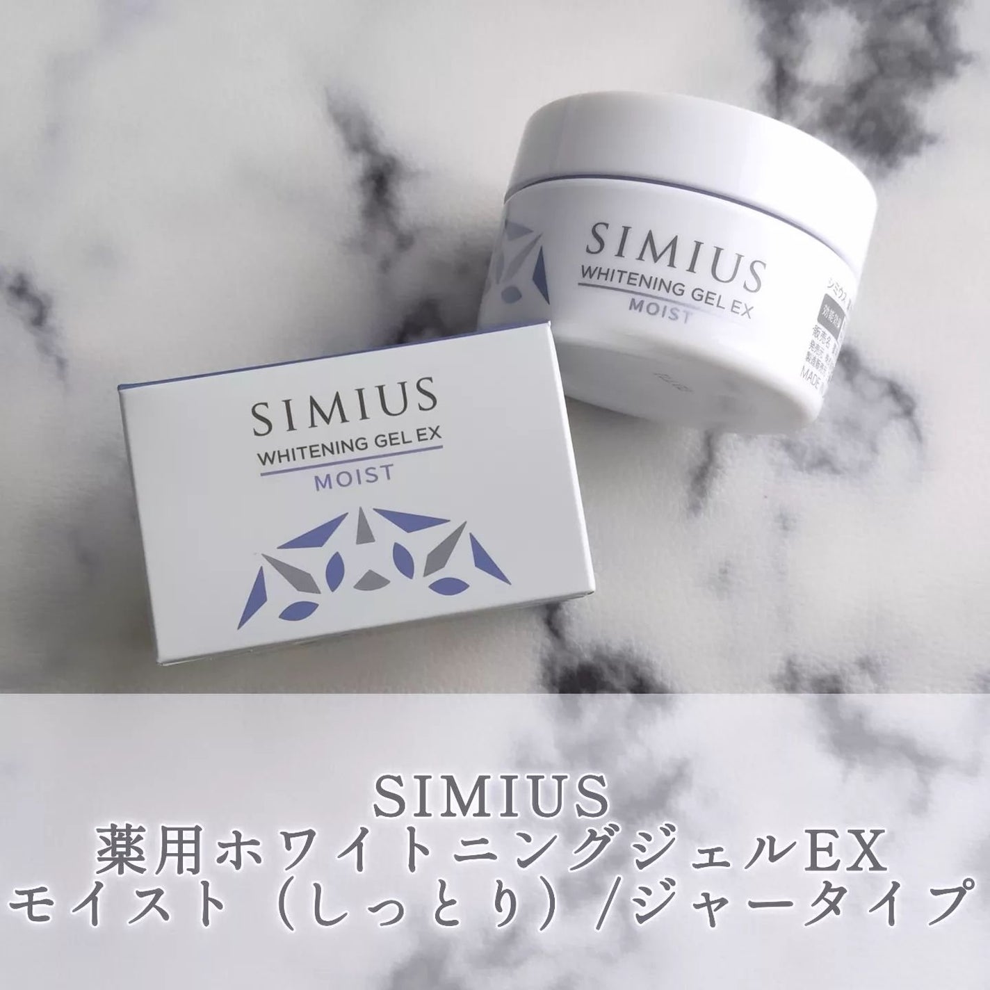 薬用ホワイトニングジェルEX モイスト(しっとり)/シミウス/オールインワン化粧品を使ったクチコミ(1枚目)