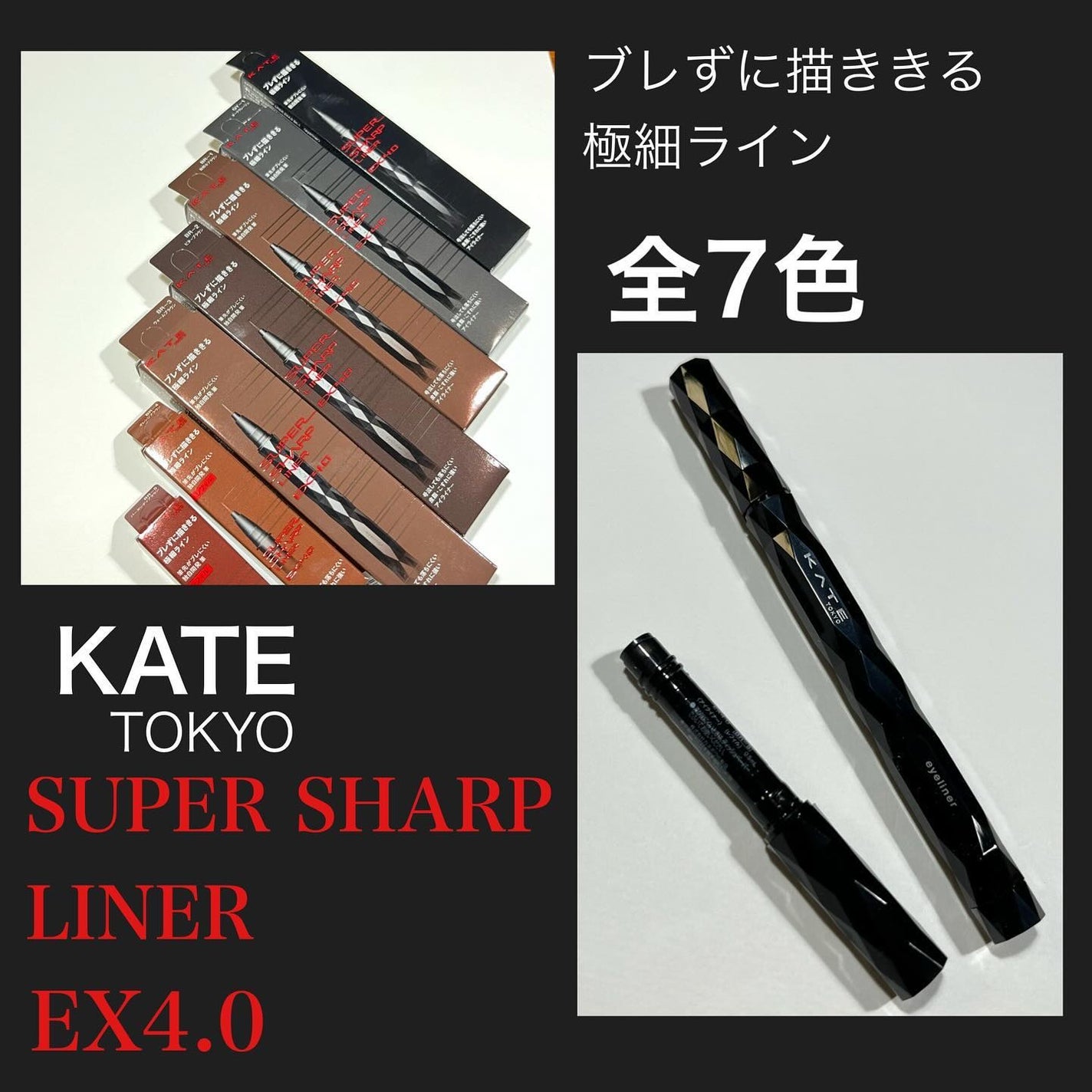 スーパーシャープライナーEX4.0/KATE/リキッドアイライナーを使ったクチコミ(1枚目)