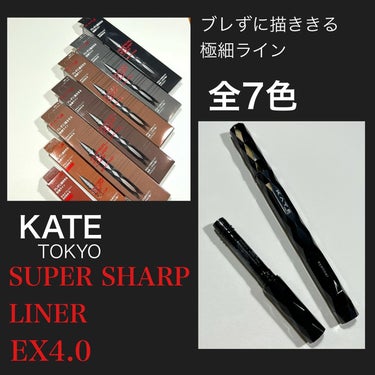 スーパーシャープライナーEX4.0/KATE/リキッドアイライナーを使ったクチコミ（1枚目）