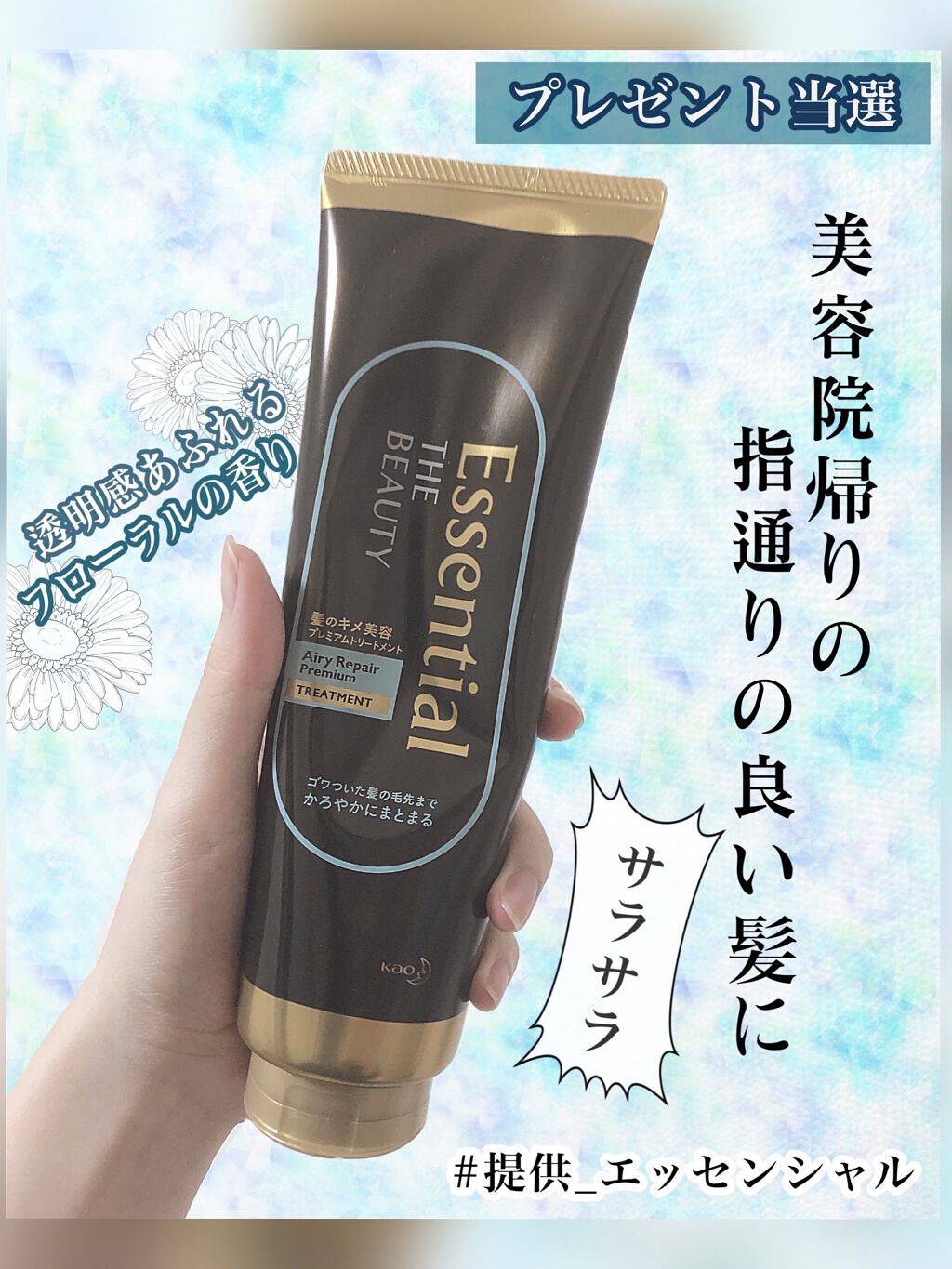 Essential THE BEAUTY 髪のキメ美容プレミアムトリートメント＜エアリーリペアプレミアム＞/エッセンシャル/洗い流すヘアトリートメントを使ったクチコミ（1枚目）