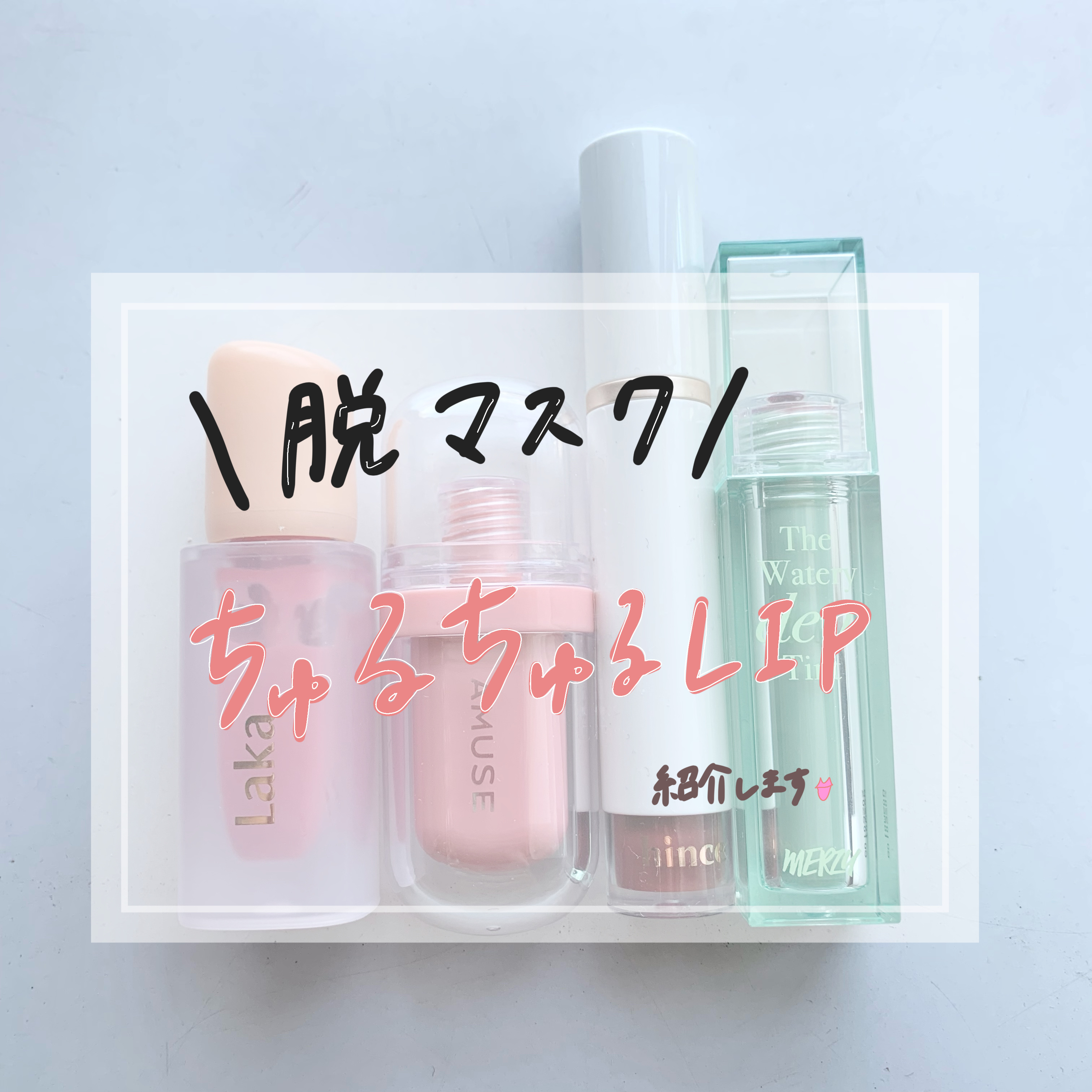 フルーティーグラムティント/Laka/リップティントを使ったクチコミ（1枚目）