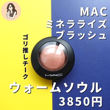 M·A·C ミネラライズ ブラッシュ/M・A・C/パウダーチークを使ったクチコミ（2枚目）