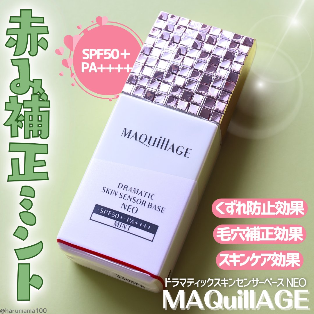 ドラマティックスキンセンサーベース NEO/マキアージュ/化粧下地を使ったクチコミ（1枚目）