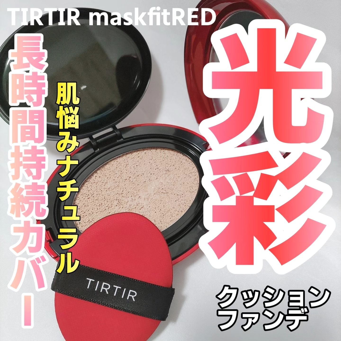 マスク フィット レッド クッション/TIRTIR(ティルティル)/クッションファンデーションを使ったクチコミ（1枚目）