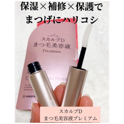 スカルプD アイラッシュセラム プレミアム/アンファー(スカルプD)/まつげ美容液を使ったクチコミ(1枚目)