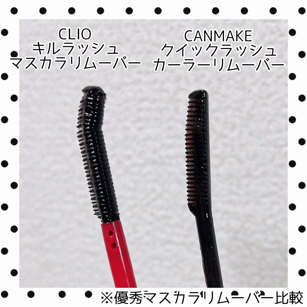 キルラッシュマスカラリムーバー/CLIO/ポイントメイクリムーバーを使ったクチコミ(4枚目)