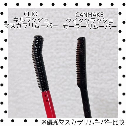 キルラッシュマスカラリムーバー/CLIO/ポイントメイクリムーバーを使ったクチコミ(4枚目)