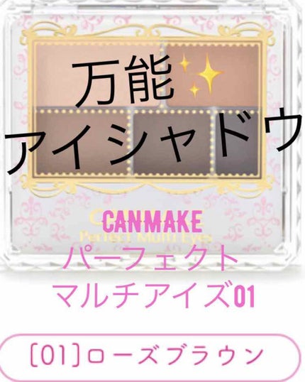 パーフェクトマルチアイズ/キャンメイク/アイシャドウパレットを使ったクチコミ(1枚目)