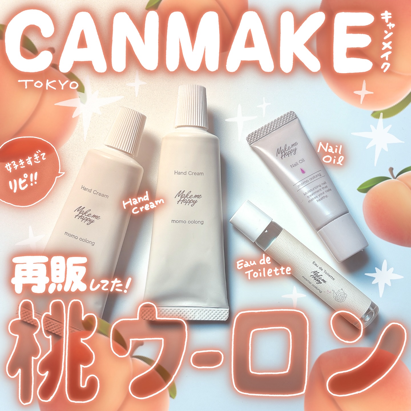 メイクミーハッピー ハンドクリーム momo oolong/キャンメイク/ハンドクリームを使ったクチコミ（1枚目）