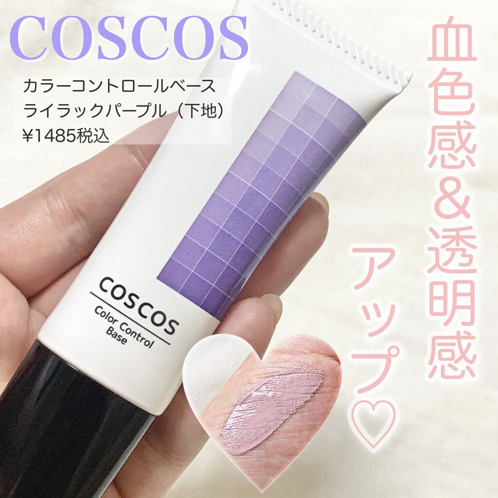 カラーコントロールベース Coscosの口コミ 血色感を与える パープル下地 Cosc By Huis ゆい 乾燥肌 30代後半 Lips