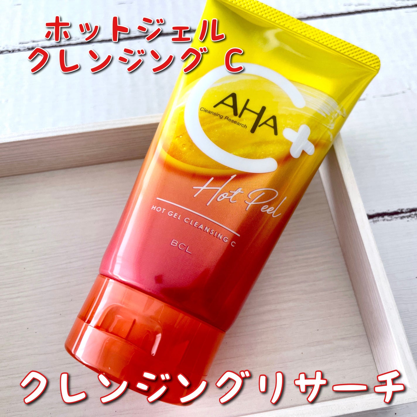 ホットジェルクレンジング C/クレンジングリサーチ/クレンジングジェルを使ったクチコミ(1枚目)