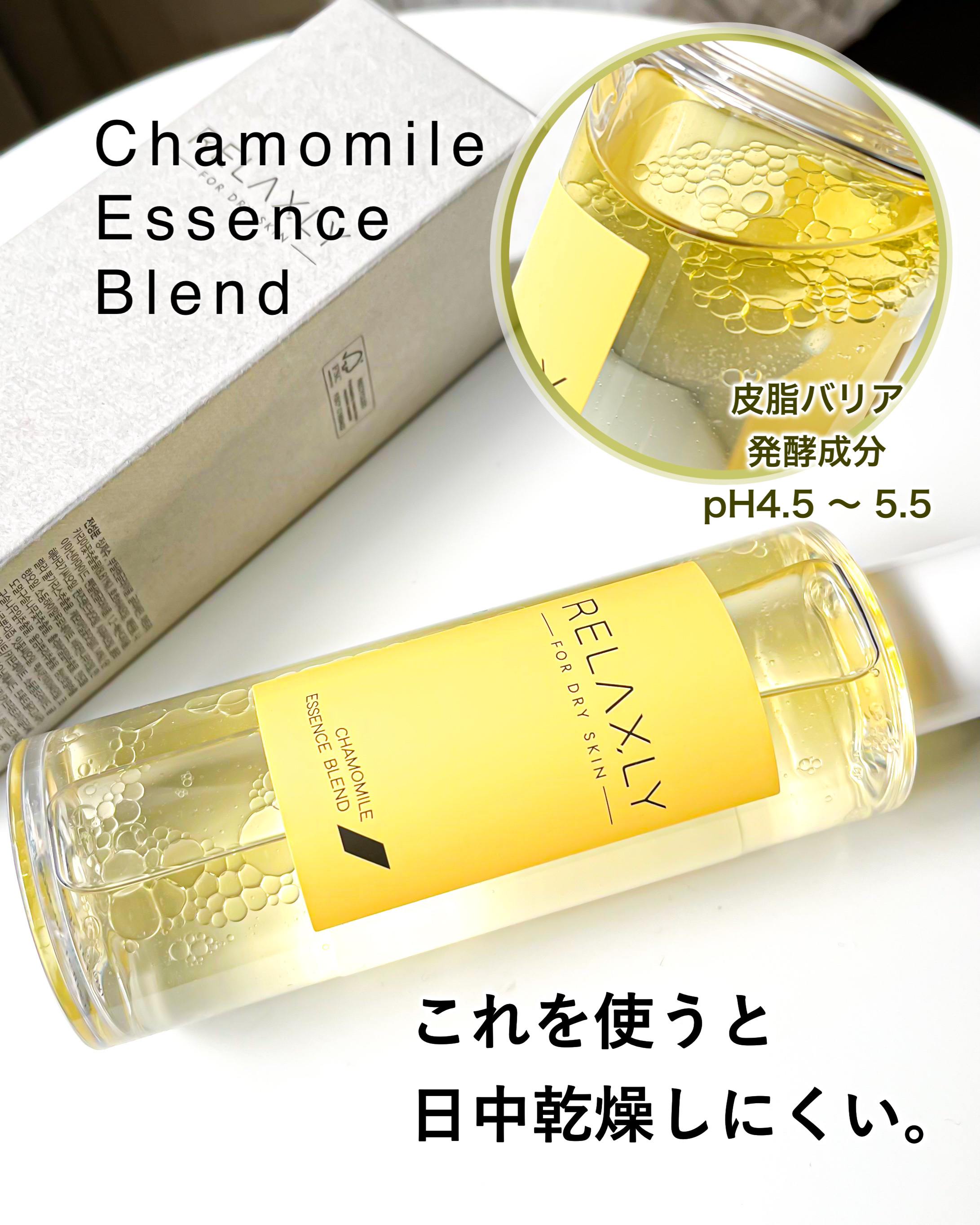 カモミールエッセンスブレンド/RELAXLY/化粧水を使ったクチコミ（1枚目）