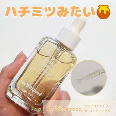 By Wishtrend プロポリスエナジーカーミングアンプル✨

乾燥してカサつきが気になるお肌に💡
リッチな成分をたっぷり贅沢に含んだ濃厚美容液♡

外箱もボトルも元気が出るキラキラの黄金色✴️

