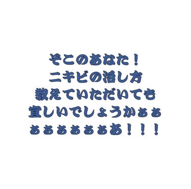 ＼＼あのぉぉぉすみませぇぇえん！！
助けてくださーーーーーーーーい！
ニキビが治りません！🕺🕺🕺／／

こんにちは‪！🧤高３女子です🧖‍♀️

私は小6からニキビができ始めたのですが、現在ま