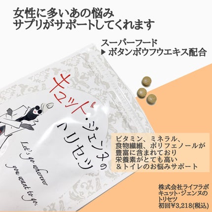キュット・ジェンヌのトリセツ/株式会社ライフラボ/健康サプリメントを使ったクチコミ(2枚目)