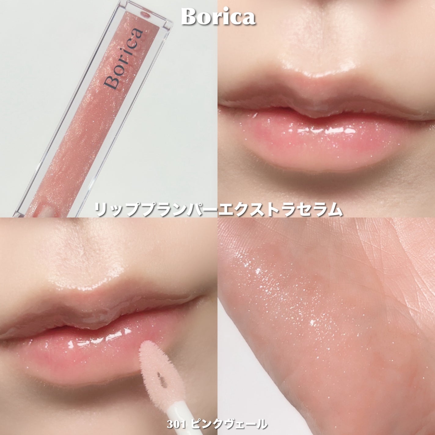 リッププランパーエクストラセラム/Borica/リッププランパーを使ったクチコミ(6枚目)