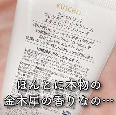 KUSCHEL J フレグランスハンドクリームのクチコミ「【本物の金木犀の香り】
やっと見つけた😭

KUSCHEL J  フレグランスハンドクリーム
.....」（3枚目）