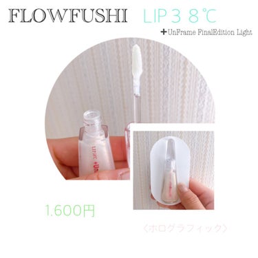 【FLOWFUSHI LIP38℃ ➕UnFrame】¥1.600
無香料　Light   SPF20 PA + +

昨日に引き続き〜◡̈⃝︎⋆︎*

発売当初扱っているところで働いていて気になっては