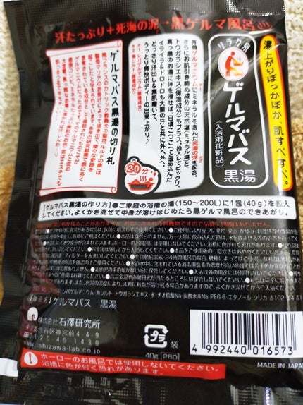 ゲルマバス/リラク泉/無機塩系入浴剤を使ったクチコミ(4枚目)