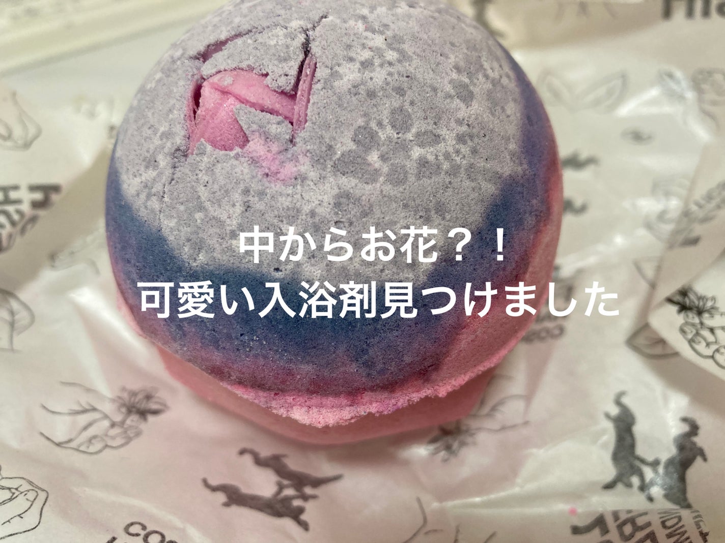 セクシー・ダイナマイト/ラッシュ/炭酸系入浴剤を使ったクチコミ(1枚目)