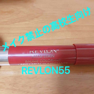 バーム ステイン/REVLON/口紅を使ったクチコミ（1枚目）