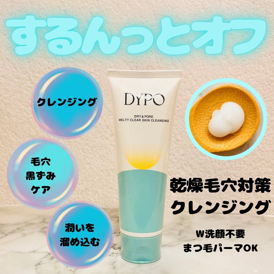 メルティクリアスキンクレンジング/DYPO/クレンジングクリームを使ったクチコミ(1枚目)