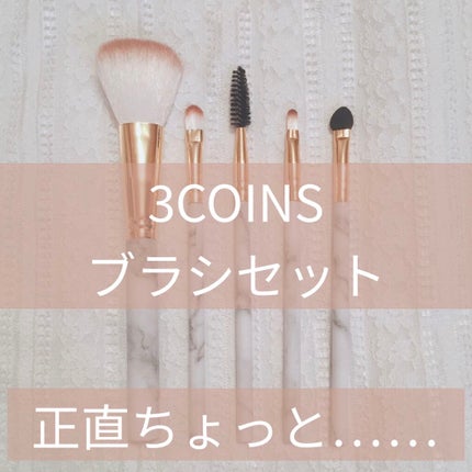 メイクブラシ5本セット/3COINS/メイクブラシを使ったクチコミ(1枚目)