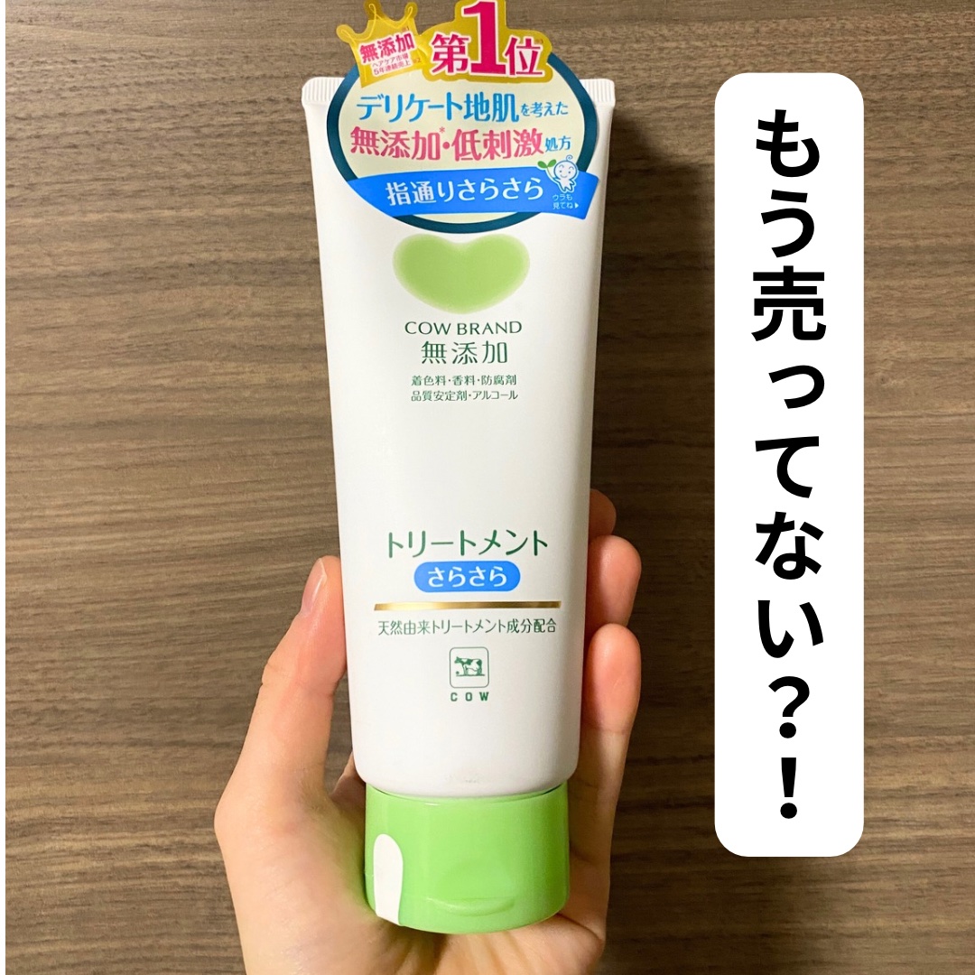 シャンプー・トリートメント さらさら トリートメント 180g/カウブランド無添加/シャンプー・コンディショナーを使ったクチコミ（1枚目）