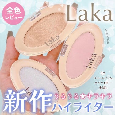 Laka ドリームビームハイライターのクチコミ「Lakaの新作ハイライターが
めちゃくちゃ可愛かったので全色レビュー😍✨

Laka(ラカ)
.....」（1枚目）