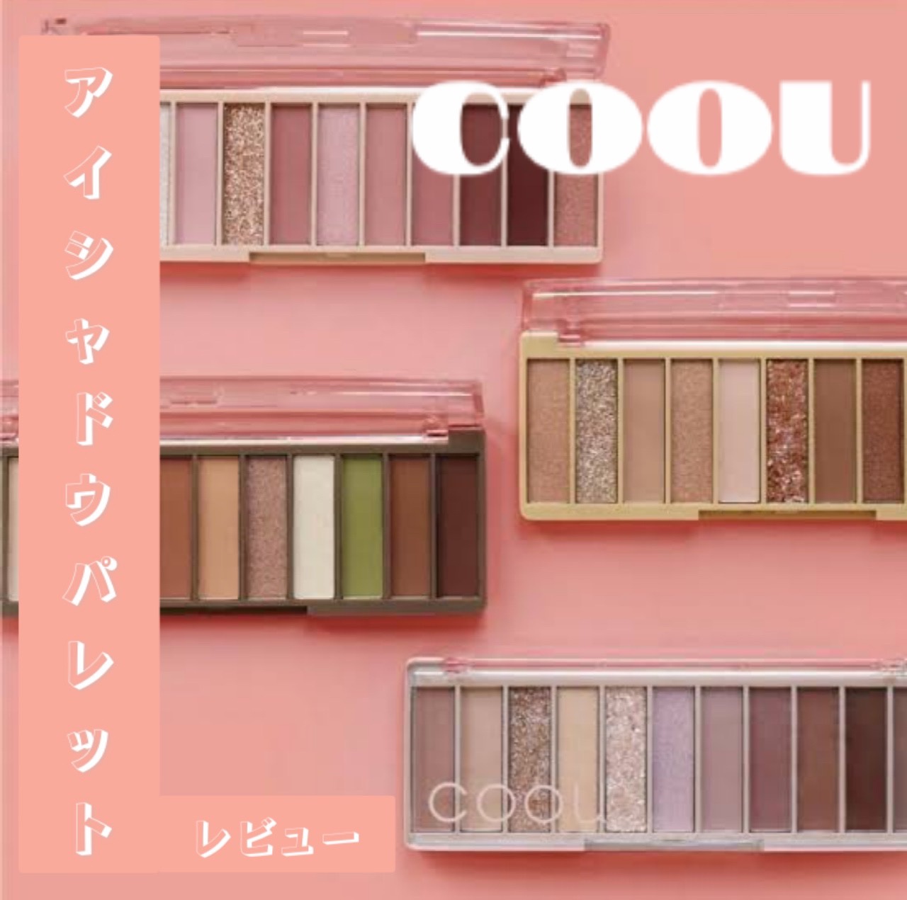 アイシャドウパレット/coou/アイシャドウパレットを使ったクチコミ（1枚目）