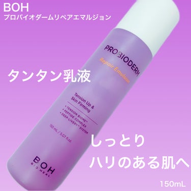 プロバイオダーム リペアスキンエマルジョン/BIOHEAL BOH/乳液を使ったクチコミ（1枚目）