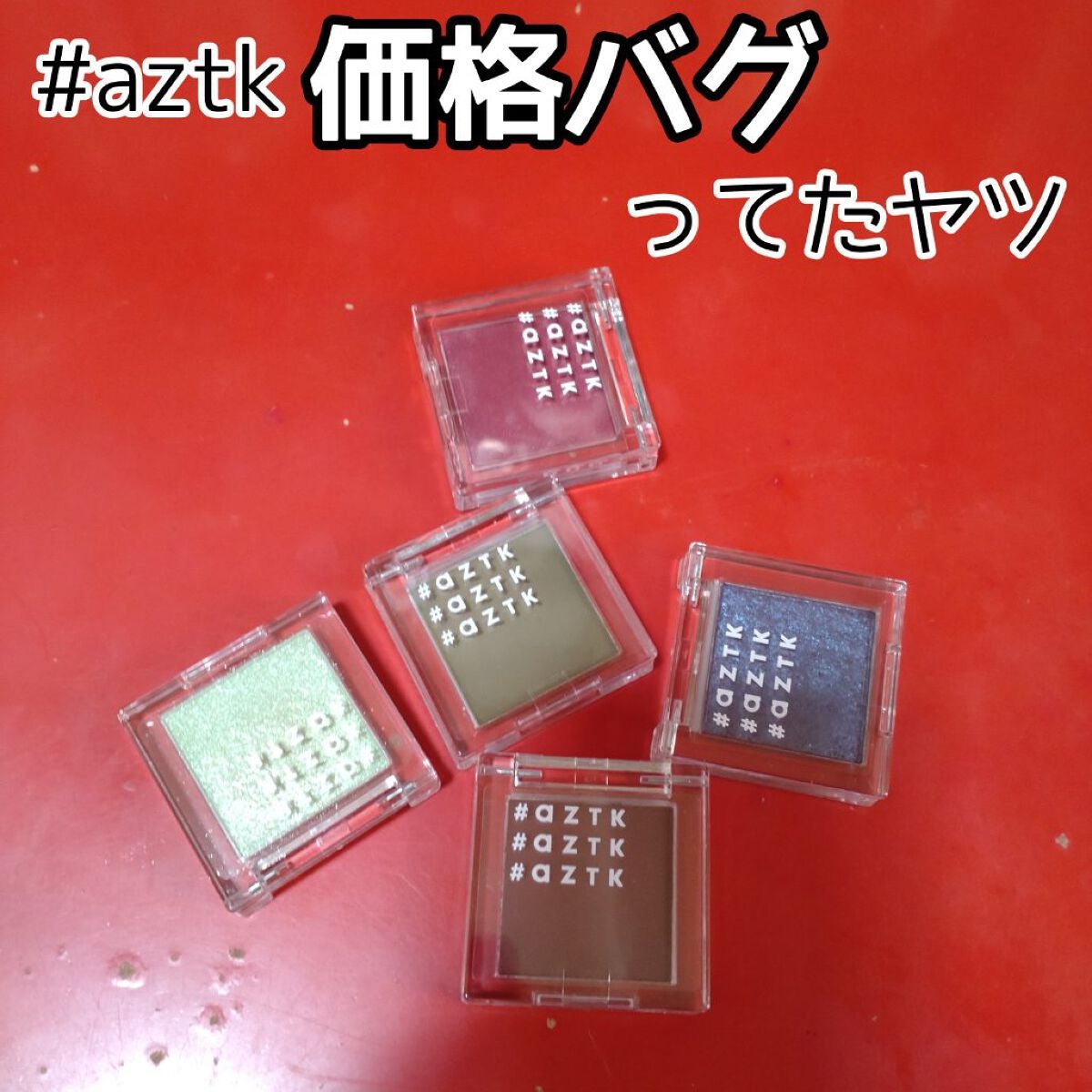 シングルアイシャドウ/aZTK/単色アイシャドウを使ったクチコミ(1枚目)