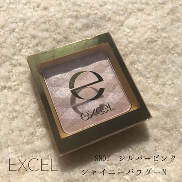 excel シャイニーパウダー Nのクチコミ「EXCEL
シャイニーパウダー N
SN01 シルバーピンク

税込1980円でした 𓂃 𓈒𓏸.....」（1枚目）