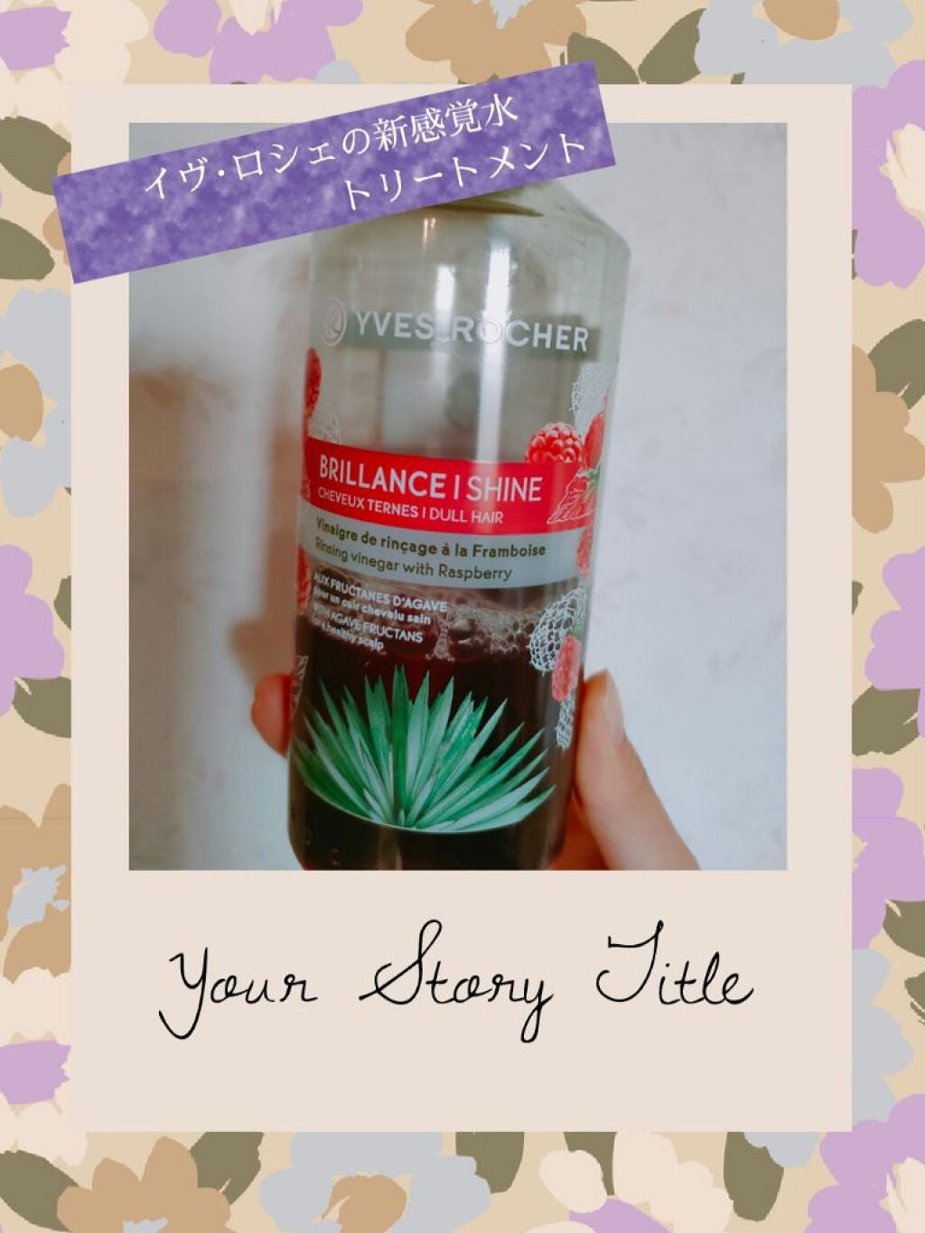 リンシングビネガー シルキーシャイン さらキララズベリー/イヴ・ロシェ/洗い流すヘアトリートメントを使ったクチコミ(1枚目)