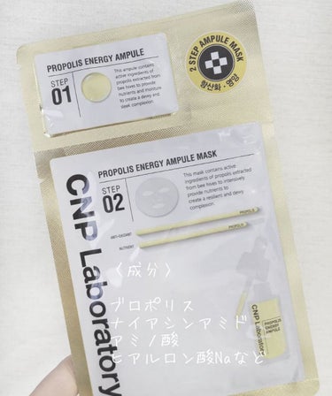 プロポリス エナジーアンプル マスク（5枚入）/CNP Laboratory/シートマスク・パックを使ったクチコミ（2枚目）