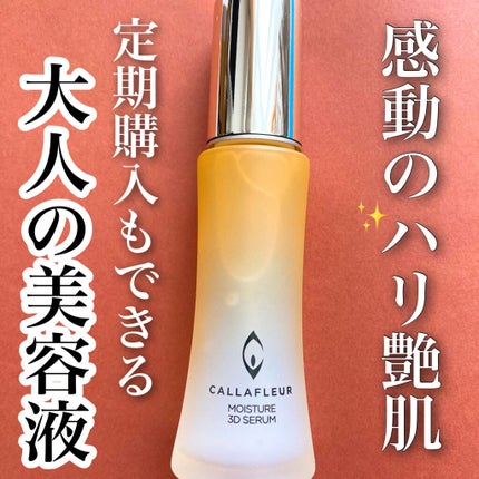 モイスチャー3Dセラム/CALLAFLEUR/美容液を使ったクチコミ(1枚目)