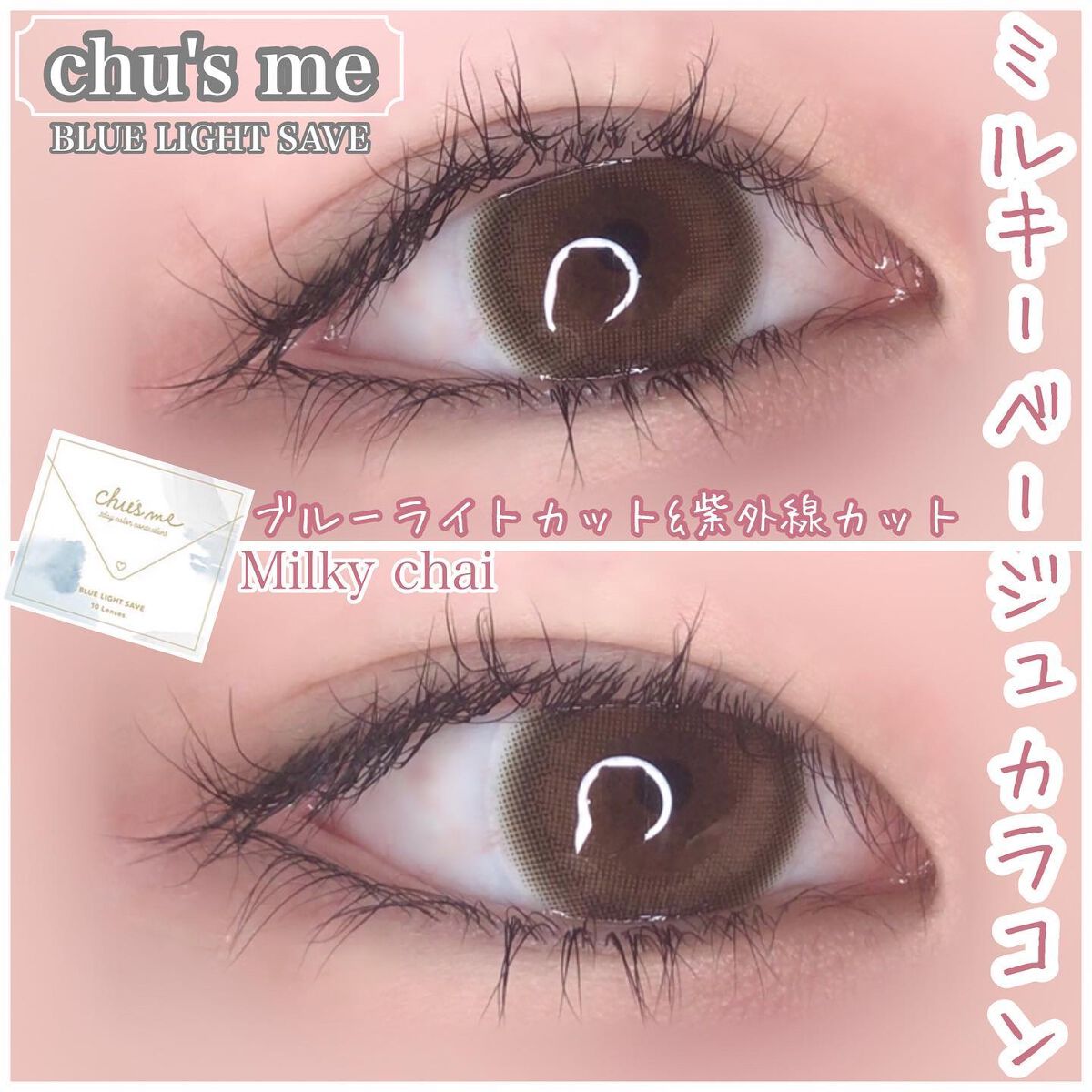 Chu's me BLUE LIGHT SAVE 1day/Chu's me/カラーコンタクトレンズを使ったクチコミ(1枚目)