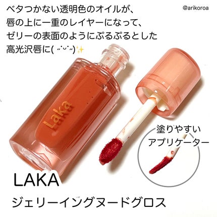 ジェリーイングヌードグロス/Laka/リップグロスを使ったクチコミ(2枚目)