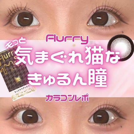 Flurry Monthly/Flurry by colors/1ヶ月(1MONTH)カラコンを使ったクチコミ(1枚目)