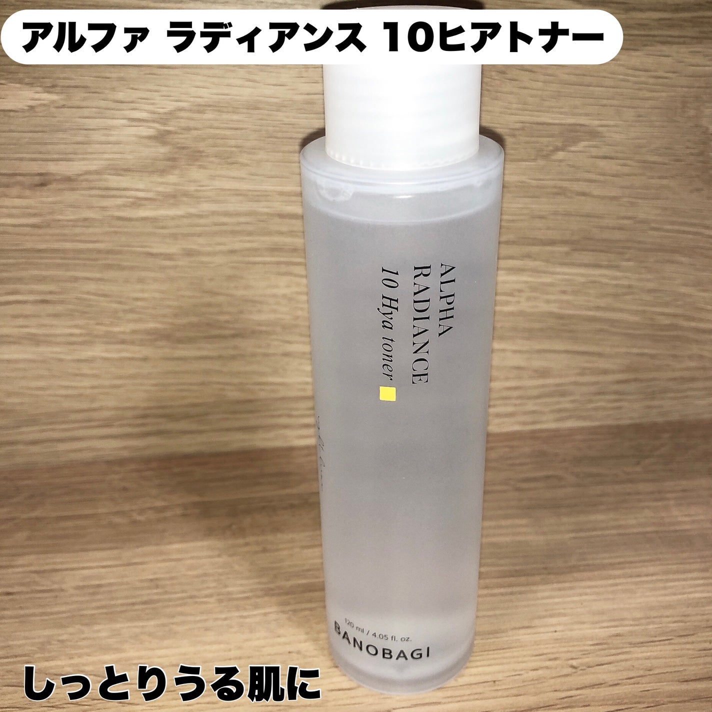 アルファラディアンス10ヒヤトナー/BANOBAGI/化粧水を使ったクチコミ(1枚目)