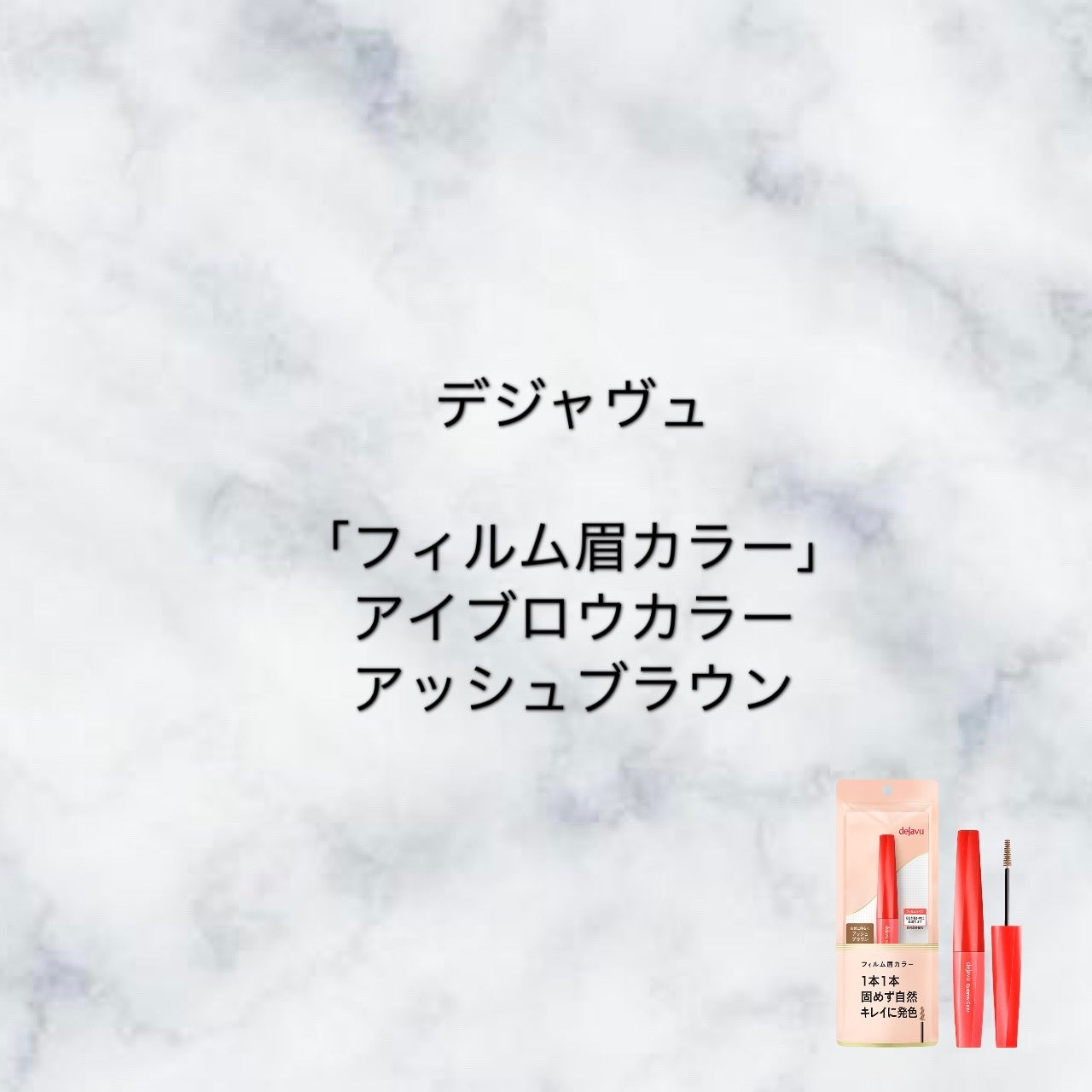 フィルム眉カラー/デジャヴュ/眉マスカラを使ったクチコミ(1枚目)