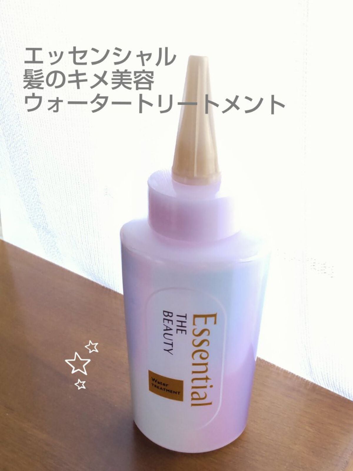 エッセンシャル プレミアム ウォータートリートメント EXスムース/エッセンシャル/アウトバストリートメントを使ったクチコミ(1枚目)
