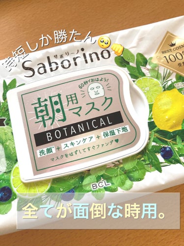 おはよーござます！まるです⭕️

今回はもうみんな知ってるサボリーノの使い切りレポです🙌

実はこれ旦那用…😌笑
でもたまーに「あっやべぇ全てが面倒」と思った時に使ってます！
洗顔を泡立てることすら面倒