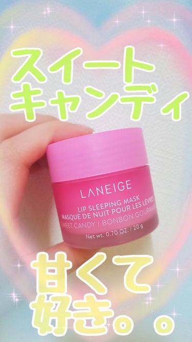 リップスリーピングマスク/LANEIGE/リップケア・リップクリームを使ったクチコミ（1枚目）