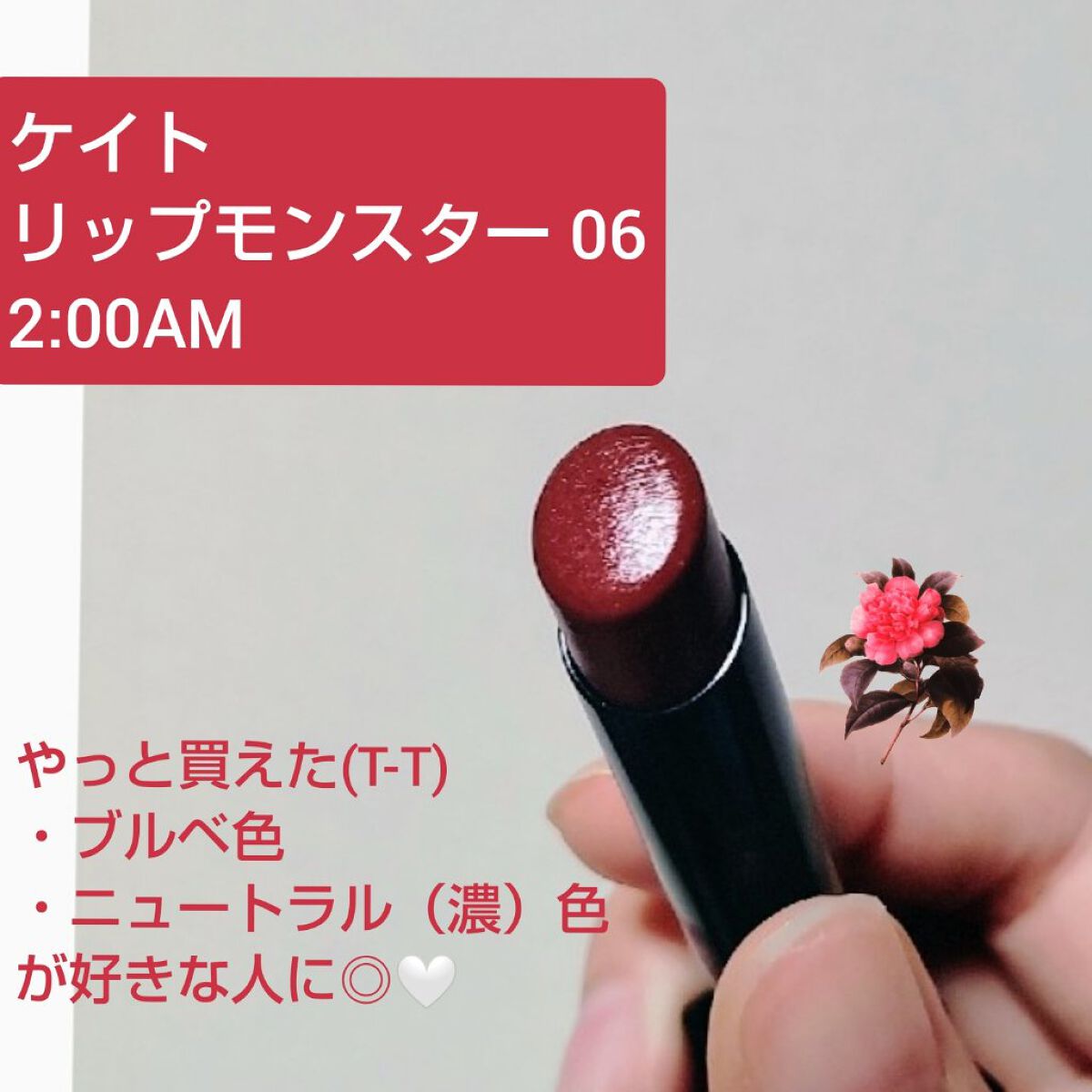 ケイト リップモンスター/KATE/口紅を使ったクチコミ（1枚目）
