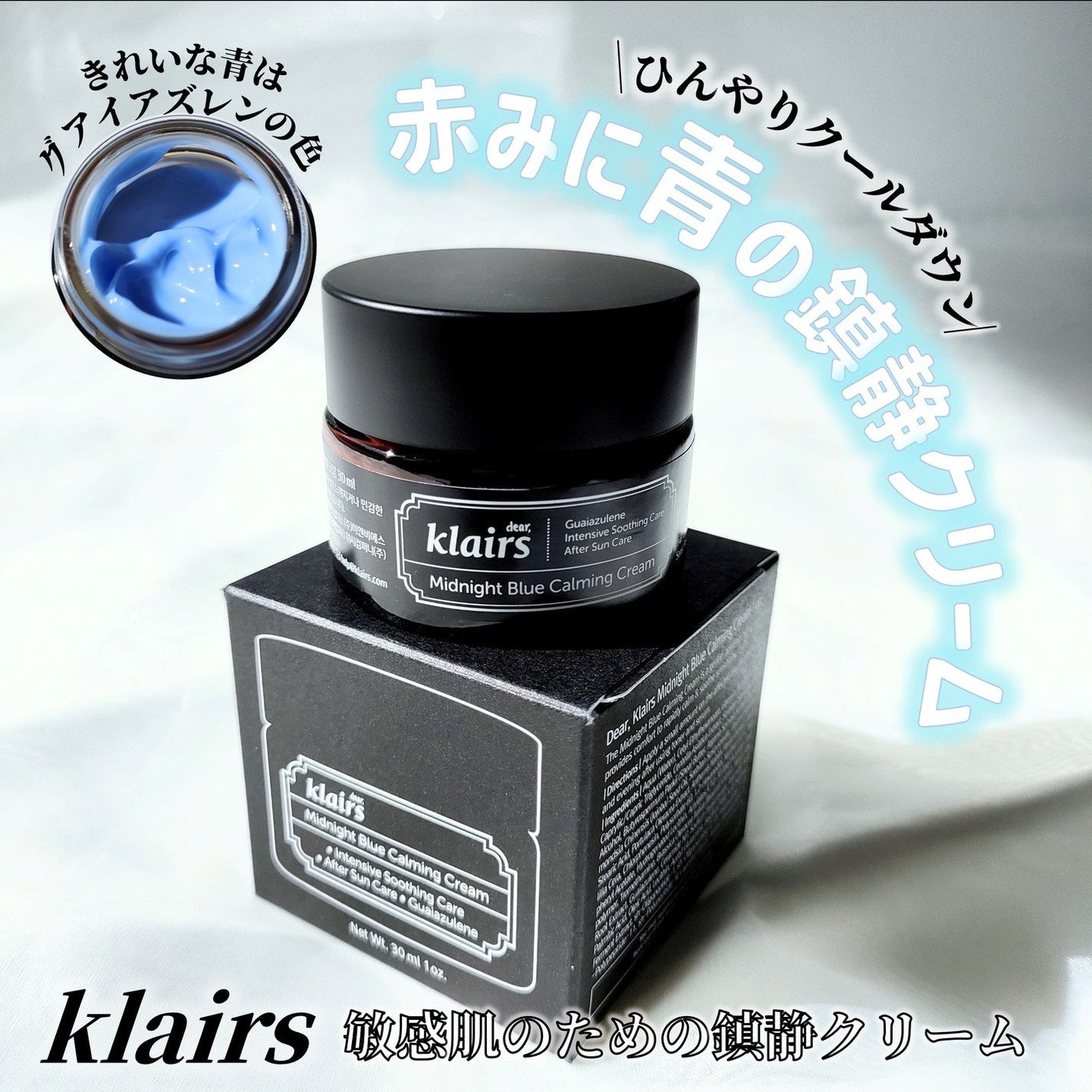 ミッドナイトブルーカーミングクリーム/Klairs/フェイスクリームを使ったクチコミ(1枚目)