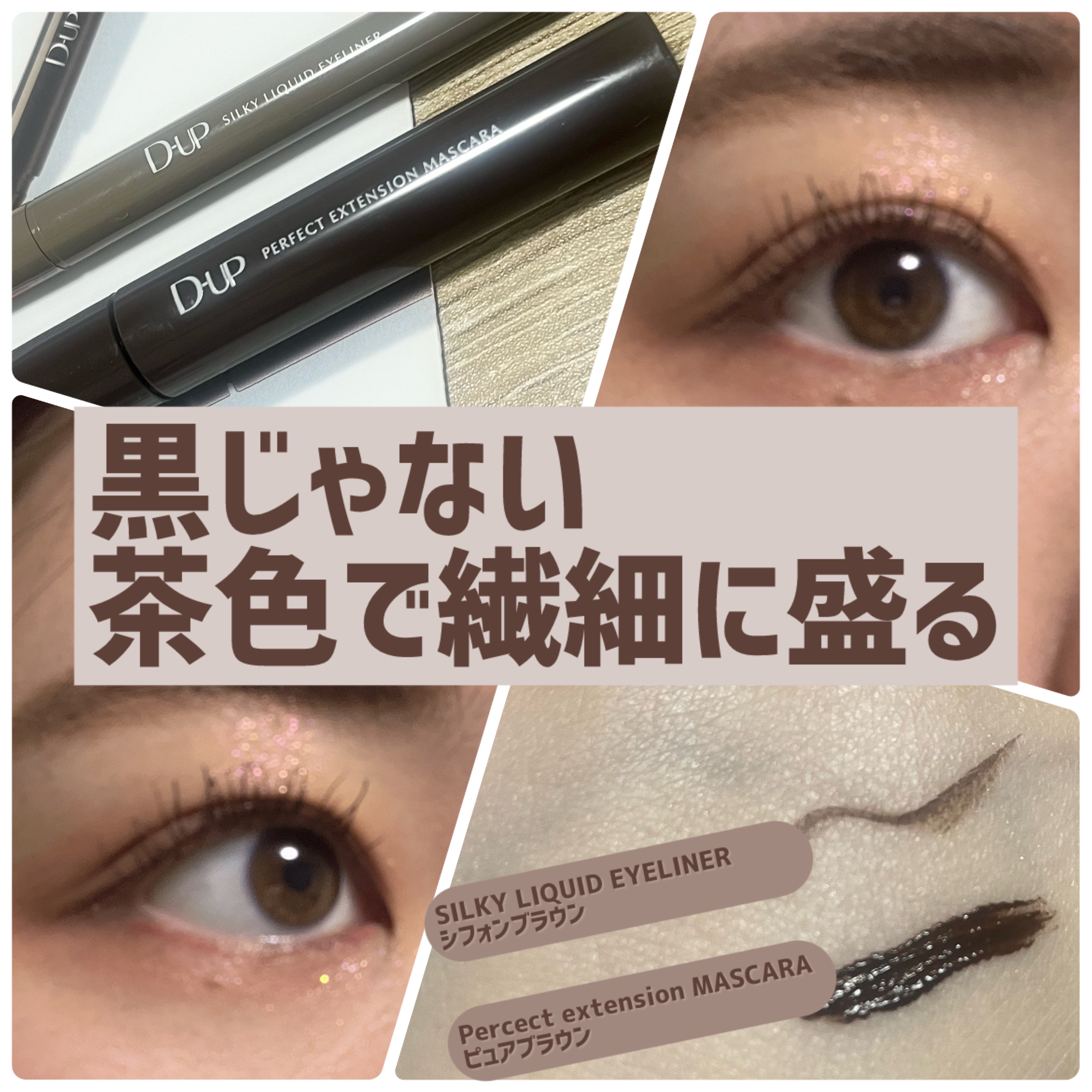 パーフェクトエクステンション マスカラ/D-UP/マスカラを使ったクチコミ（1枚目）