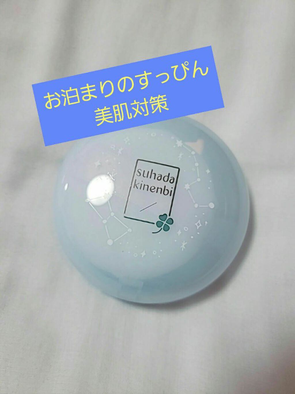 *素肌記念日 スキンケアパウダー*

肌荒れがすごい私の夜のお悩み…
①お風呂上がりに皮膚科でもらった薬とかいろいろ塗って
　肌がべたつく
②すっぴんのお肌の毛穴とか自信ない

以前はettusaisのスキンケアパウダーをお風呂上がりのケア