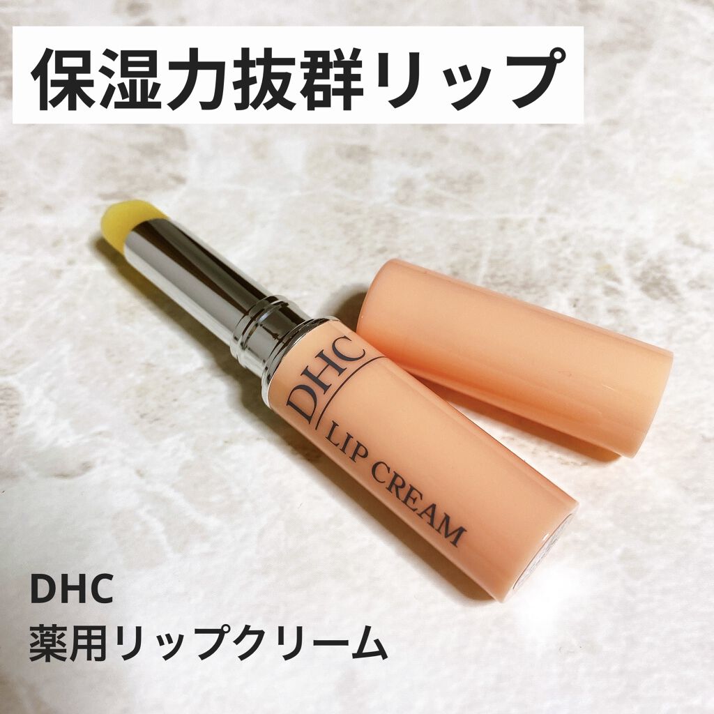 DHC 薬用リップクリーム/DHC/リップクリームを使ったクチコミ（1枚目）