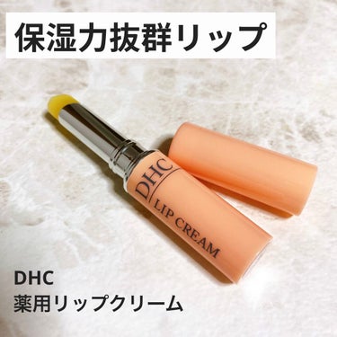 DHC 薬用リップクリーム/DHC/リップケア・リップクリームを使ったクチコミ（1枚目）